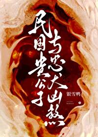 民国贵公子与忠犬凶煞小说