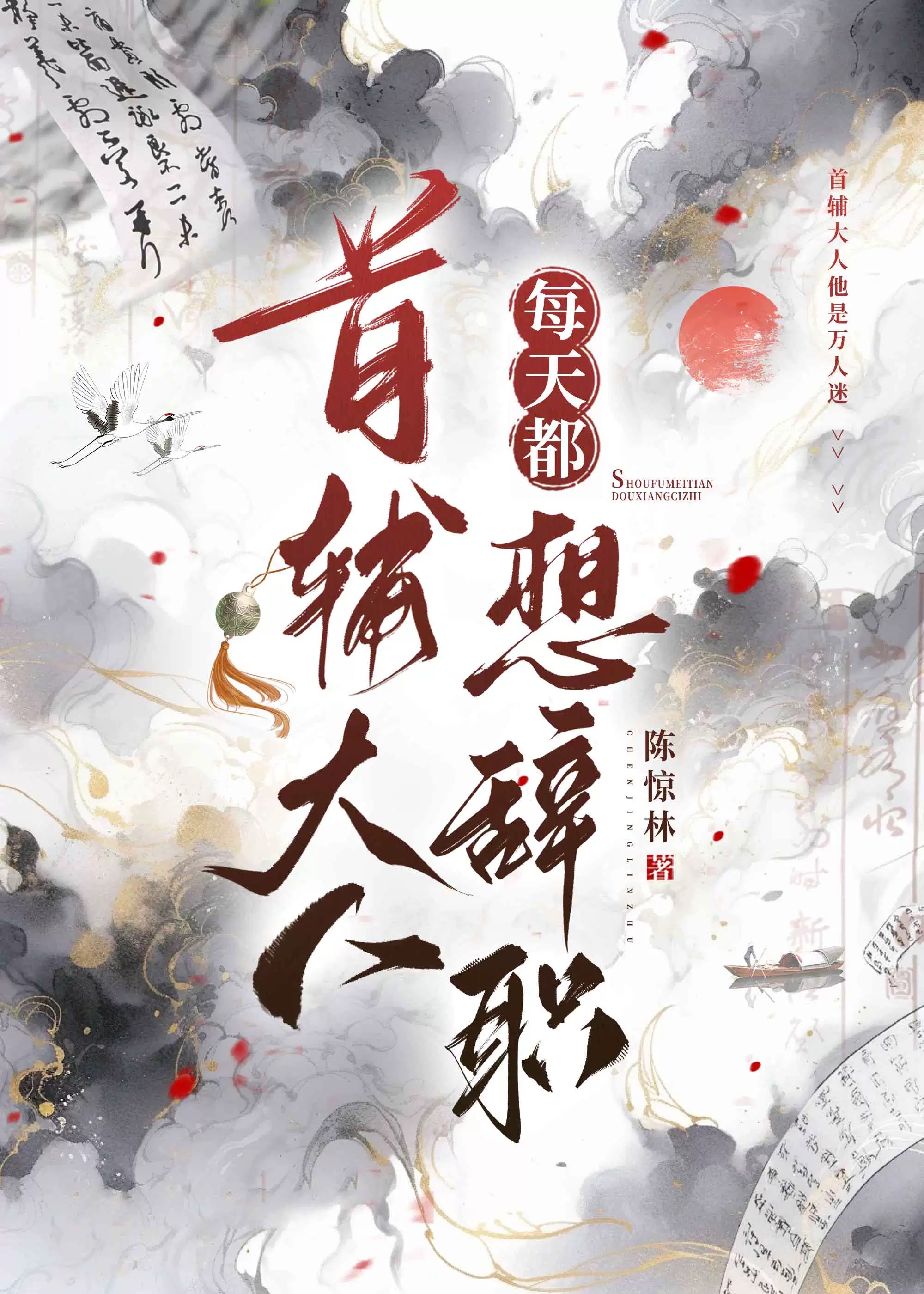 首辅大人今天压力很大