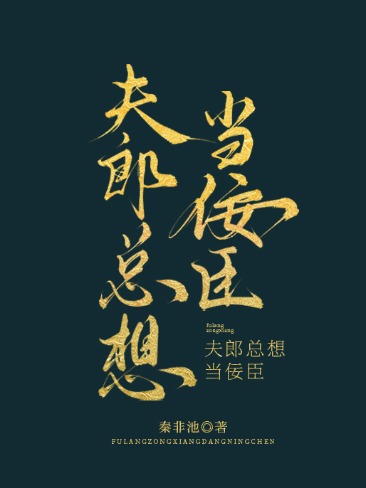 夫郎总想当佞臣小说
