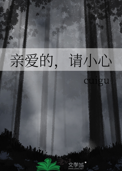 亲爱的小心肝