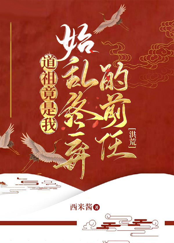 道祖我来自地球笔趣阁