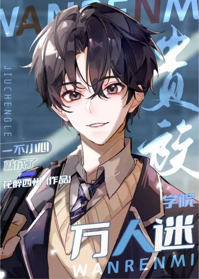一不小心就成了万人迷快穿