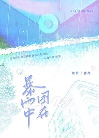 被困在雨中英语短语