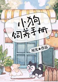 小狗饲养手册85章内容