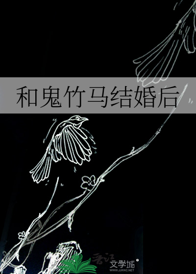 和竹马一起去见鬼