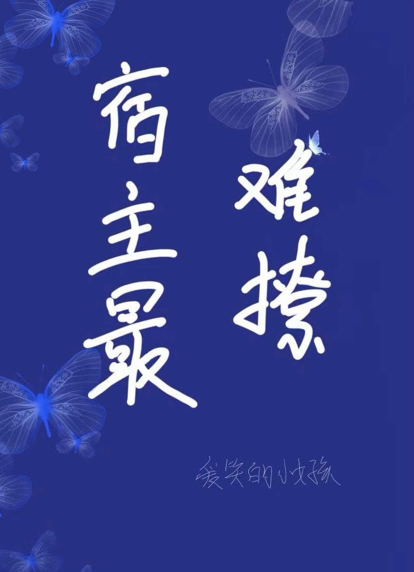 被宿主撩迷糊