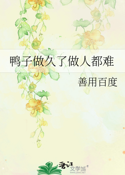 为什么做鸭的能干那么久