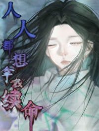人人都想把我推向深渊