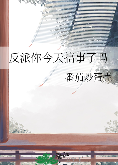 反派今天乖了吗(快穿) 九兮呀