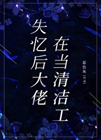 大佬失忆后我趁机上位