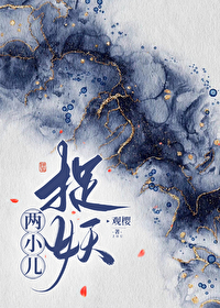 两小儿捉妖晋江