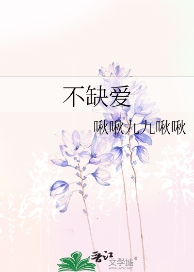 不缺爱的女生很难被打动