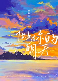 做你的明天小说全文免费阅读