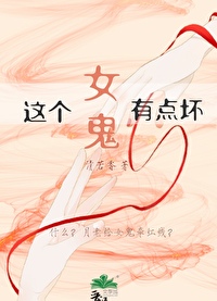 这个女鬼有点坏漫画