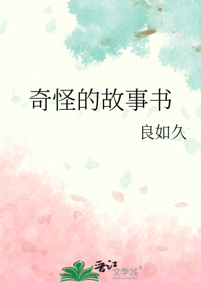 我想听奇怪的故事