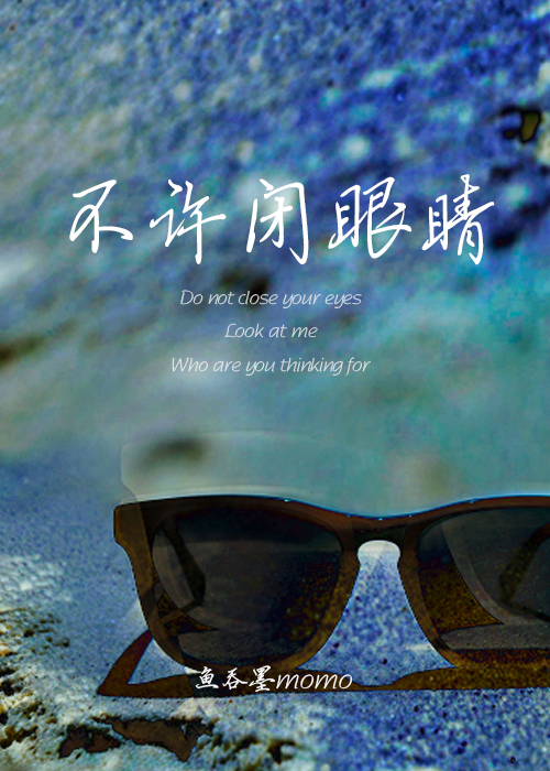 不能闭眼