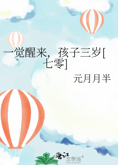 一觉醒来三个崽下载