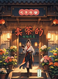 姐姐就是卖茶的女人
