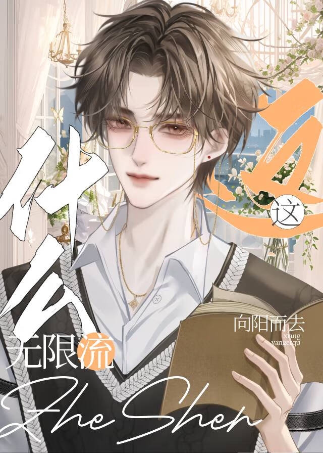 无限流是什么?