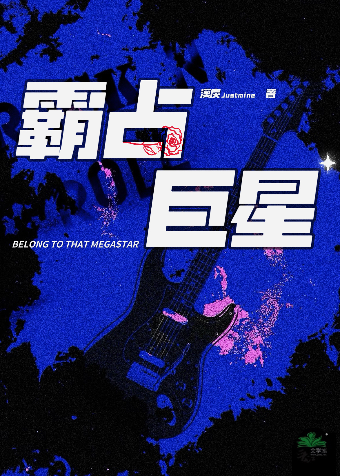 霸占的占