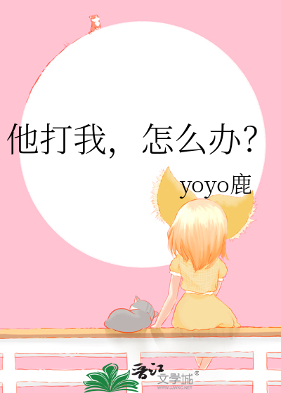 他也打我了