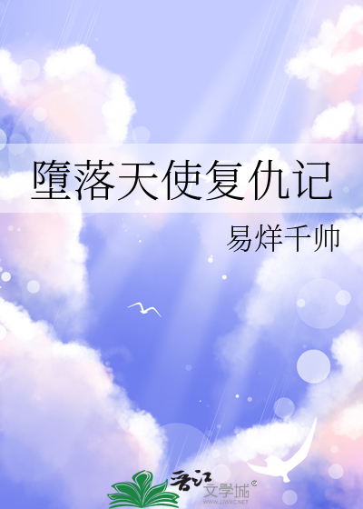 堕落天使被剪