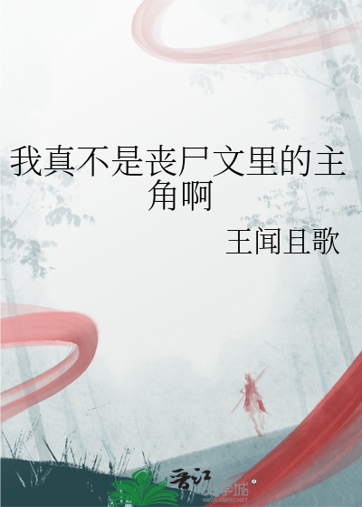 我真不是僵尸真祖