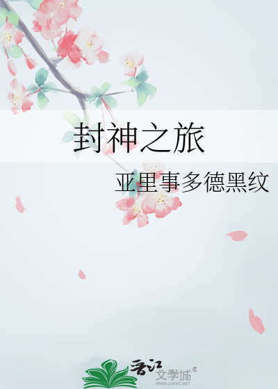 封神之路什么意思