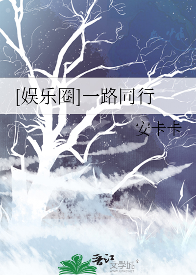 一路同行mv