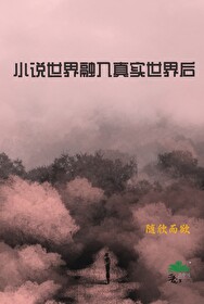 小说世界融入真实世界后会怎么样