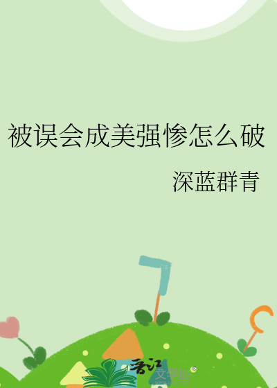 被误会成美强惨怎么破