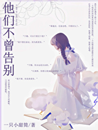 我们不曾告别