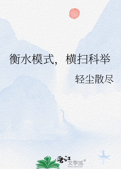 什么叫衡水