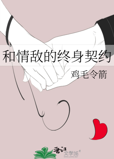 和情敌在一起了小说