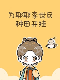 李世民为什么种树