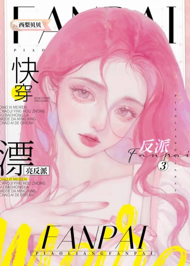 漂亮反派3[快穿百度云