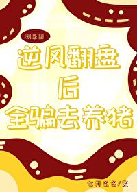 逆风翻盘局是什么意思