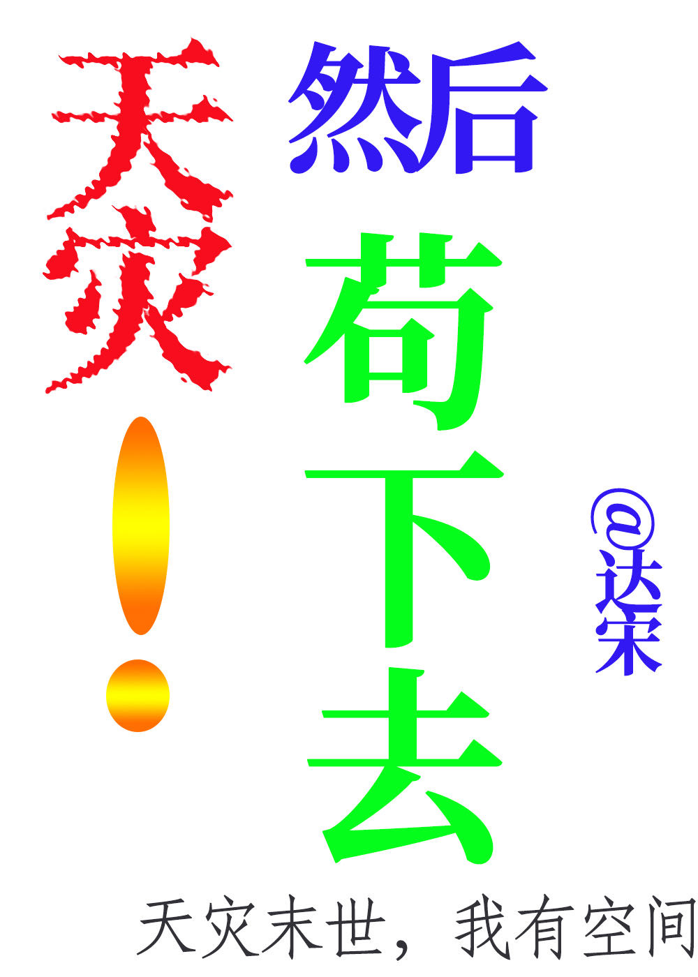 天灾过后