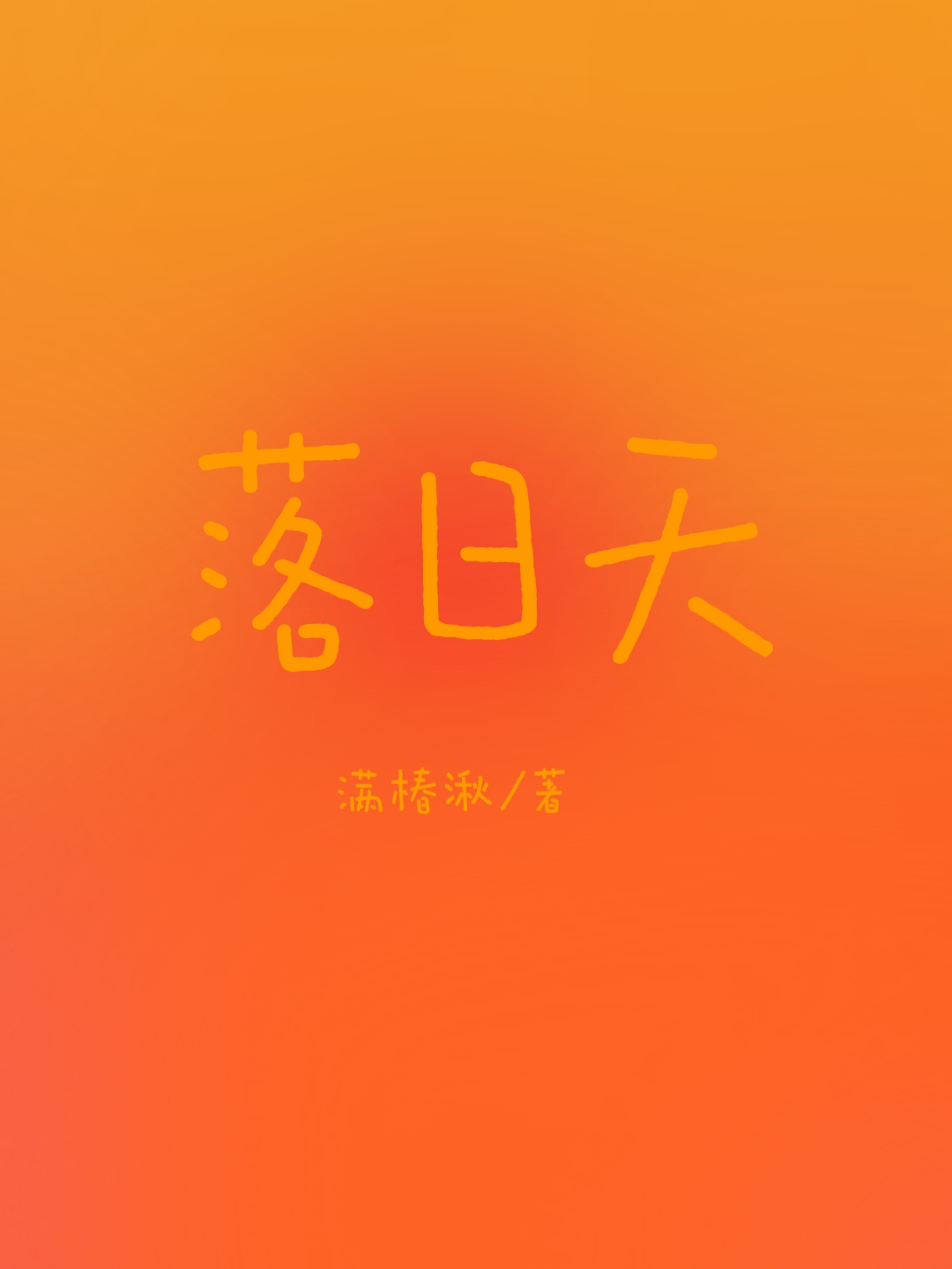 落日天空的变化