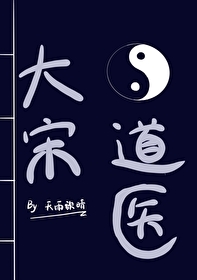 大宋道医苏衡免费阅读无弹窗最新章节