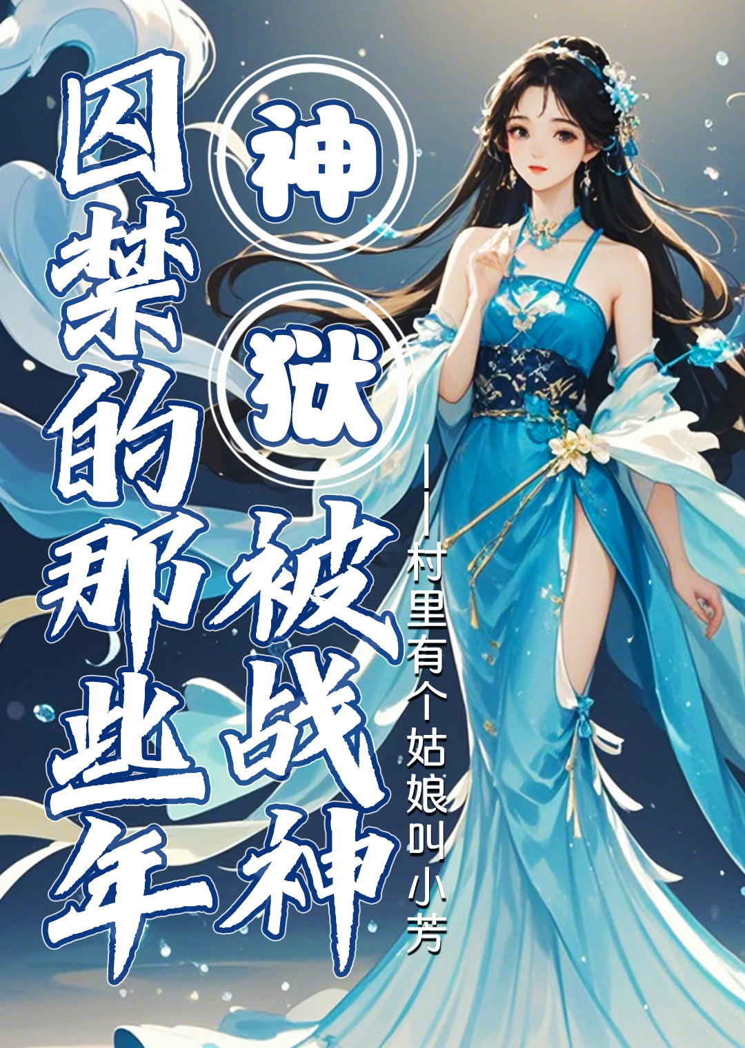 被战神囚禁的那些年漫画