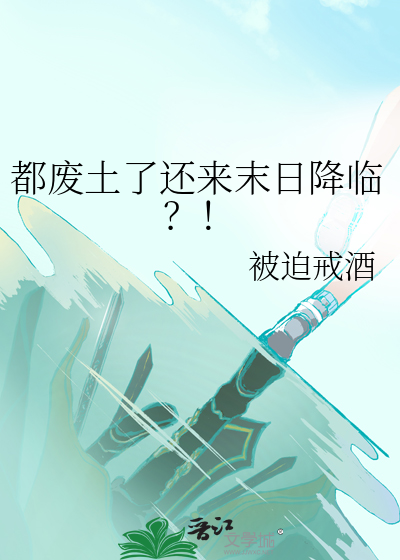 好看的废土类小说