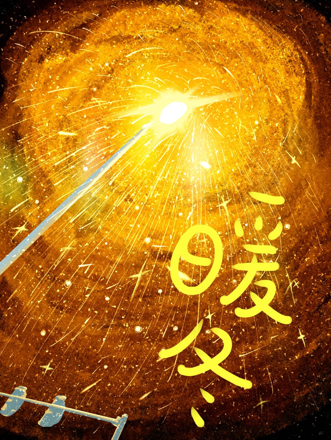 暖冬的唯美短句