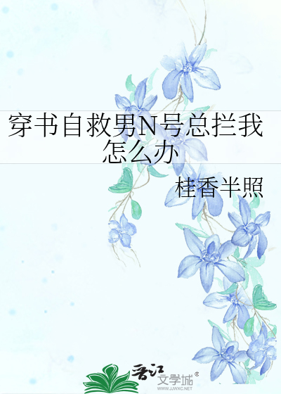穿书自救指南有男生看吗