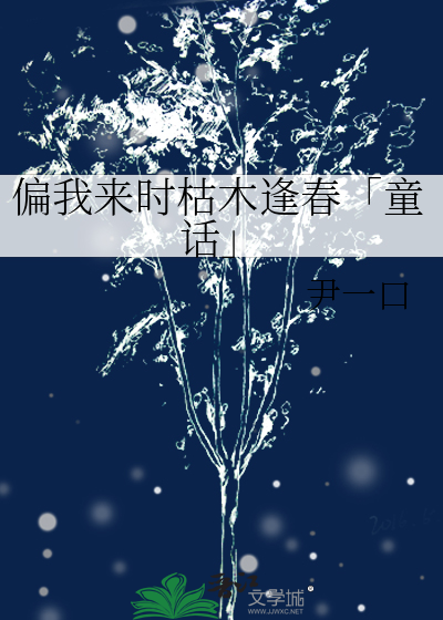 枯木逢春偏我来时不逢春