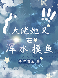 大佬她又在末世开挂了全文免费阅读
