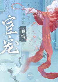 宦宠 笔趣