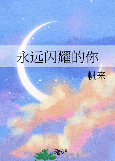 永远闪耀着光芒