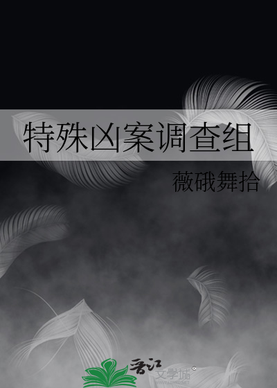 特别凶案调查分部