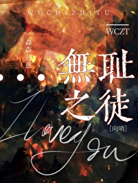 无耻之徒星际小说多木成林